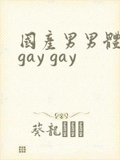 国产男男体育生gay gay