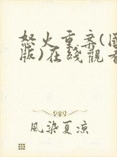怒火重案(国语版)在线观看