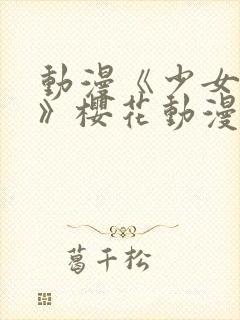 动漫《少女公主》樱花动漫封面