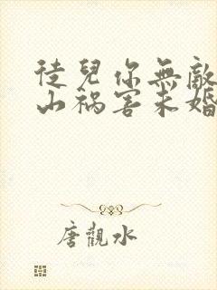徒儿你无敌了下山祸害未婚妻吧免费在线阅读封面