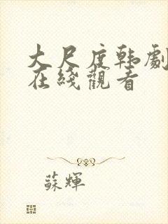 大尺度韩剧免费在线观看封面