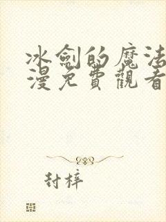 冰剑的魔法师动漫免费观看全集第一季