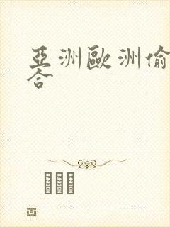 亚洲欧洲偷拍综合封面