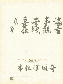 《妻子丰满呻吟》在线观看
