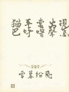 猫平常出现摇尾巴呼噜声怎么回事
