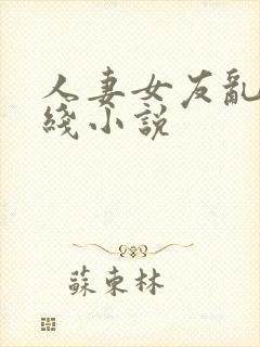 人妻女友乱h在线小说