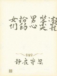 女扮男装:校草们的心尖宠