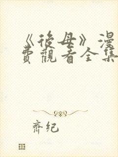 《后母》漫画免费观看全集