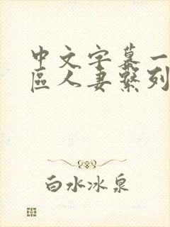 中文字幕一区二区人妻系列