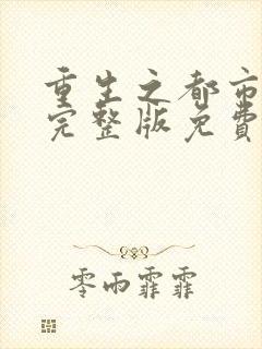 重生之都市仙尊完整版免费阅读全文