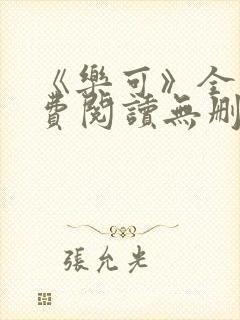 《乐可》全文免费阅读无删减版小说