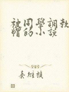 被同学调教成绿帽的小说封面