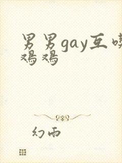 男男gay互吃鸡鸡