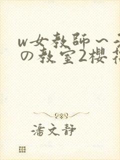 w女教师～淫辱の教室2樱花