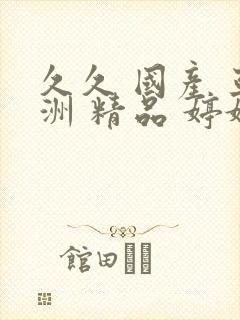 久久 国产 亚洲 精品 婷婷
