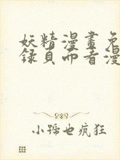 妖精漫画免费登录页面看漫画