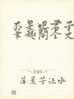 不是吧君子也防笔趣阁全文末删减