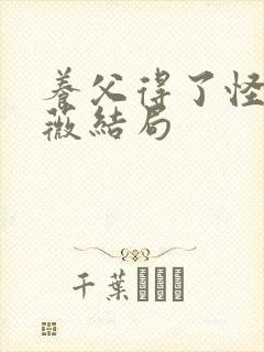 养父得了怪病采薇结局