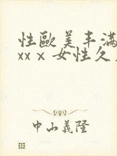 性欧美丰满熟妇xxⅹ女性久久久