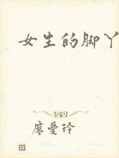 女生的脚丫子