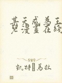 某天成为王的女儿漫画在线看封面