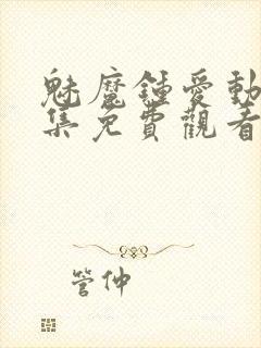 魅魔钟爱动漫全集免费观看