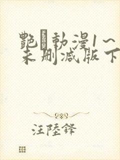 艳鉧动漫1～6未删减版下载