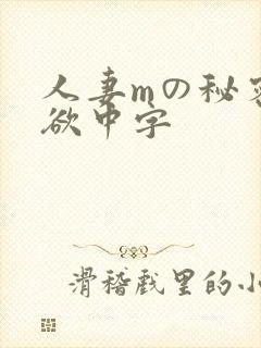 人妻mの秘密:欲中字
