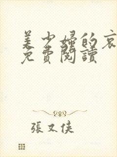 美少妇的哀小说免费阅读