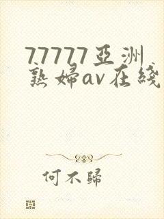 77777亚洲熟妇av在线