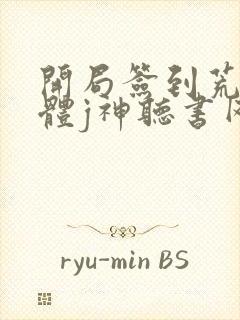 开局签到荒古圣体j神听书网有声小说