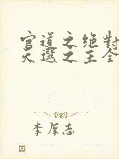 官道之绝对权力天选之主全文免费