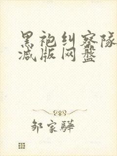 黑袍纠察队无删减版网盘封面