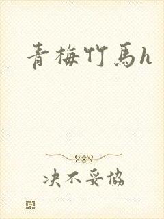 青梅竹马h