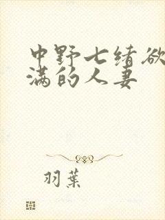 中野七绪欲求不满的人妻封面