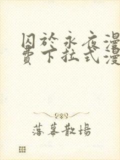 囚于永夜漫画免费下拉式漫画