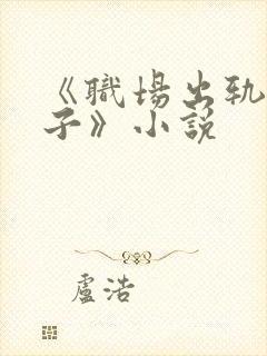 《职场出轨的妻子》小说