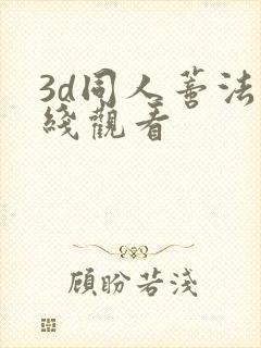 3d同人蒂法在线观看
