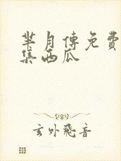 芈月传免费版全集西瓜