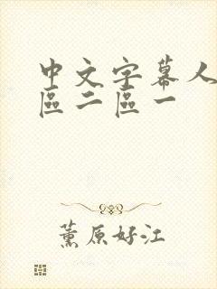 中文字幕人妻一区二区一