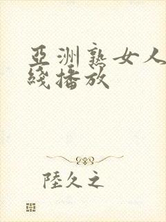 亚洲熟女人妻在线播放