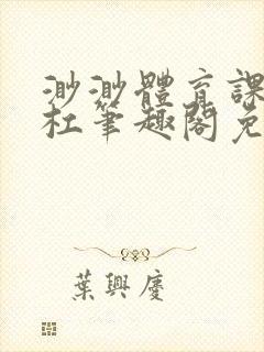 渺渺体育课抓单杠笔趣阁免费