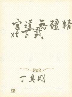 官道无疆精校txt下载