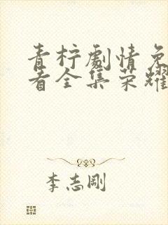 青柠剧情免费观看全集荣耀