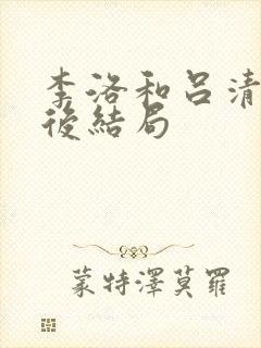 李洛和吕清儿最后结局
