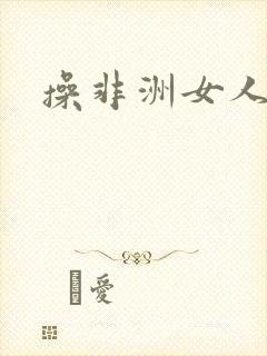 操非洲女人逼