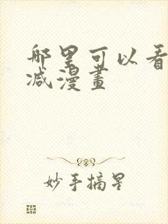 哪里可以看无删减漫画