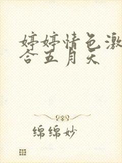 婷婷情色激情综合五月天