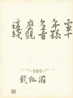 这么多年电影在线观看孙千封面