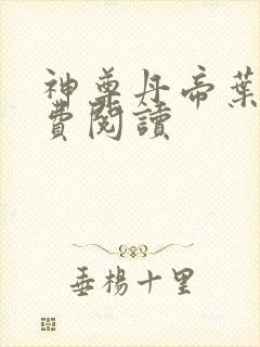 神尊丹帝叶尘免费阅读